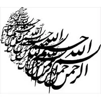 دانلود فایل بسم الله,بسم الله,بیش از 400 نوع بسم الله الرحمن الرحیم قابل استفاده در مقالات
