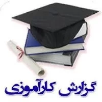 کارآموزی پیمانکاری در ایران ,گزارش,گزارش کارآموزی پيمانكاري در ايران