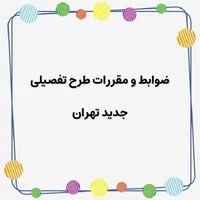 طرح تفصیلی,ضوابط و مقررات طرح تفصیلی جدید تهران