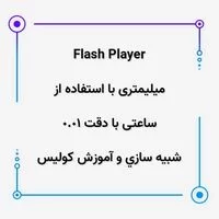 flash player,شبیه سازی و آموزش,شبيه سازي و آموزش کولیس ساعتی با دقت 0.01 میلیمتری با استفاده از Flash Player