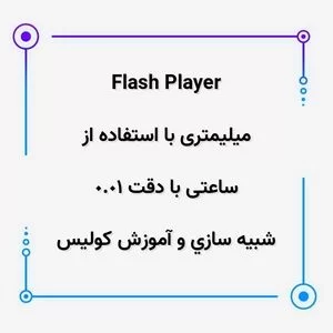 flash player,شبیه سازی و آموزش,شبیه سازی و آموزش کولیس ساعتی با دقت 0.01 میلیمتری با استفاده از flash player