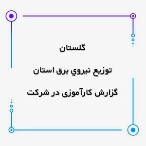 گزارش کارآموزی کامپیوتر,گزارش کارآموزی الکترونیک,دانلود,گزارش کارآموزی در شرکت توزیع نیروی برق استان گلستان
