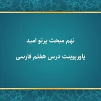 پاورپوینت آموزش فارسی نهم متوسطه,پاورپوینت درس هفتم فارسی نهم مبحث پرتو امید