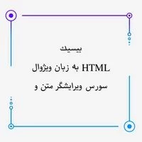 برنامه نویسی,آی تی,سورس ويرايشگر متن و HTML به زبان ويژوال بيسيك