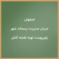 ,تهیه نقشه کامل جریان,پاورپوینت تهیه نقشه کامل جریان مدیریت پسماند شهر اصفهان