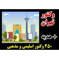 iran vector,وکتور شهر تهران,لایه باز,وکتور تهران به همراه برج میلاد و آزادی