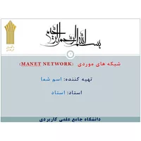 پاورپوینت شبکه های موردی manet,پاورپوینت شبکه های موردی (Manet network)