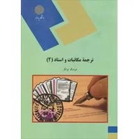 دانشگاه پیام نور,دانلود خلاصه کتاب ترجمه مکاتبات و اسناد 2 هوشنگ توانگر