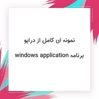 سی شارپ,برنامه نویسی سی شارپ,برنامه,برنامه windows application نمونه ای کامل از درایو