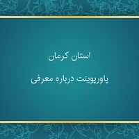 پاورپوینت استان کرمان,پاورپوینت درباره معرفی استان کرمان