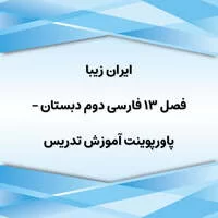 سایت تدریس ایران,پاورپوینت آموزش تدریس فصل 13 فارسی دوم دبستان - ایران زیبا