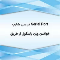 Serial port باسکول,ارتباط با باسکول,خواندن وزن باسکول از طریق Serial Port در سی شارپ