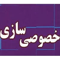 خصوصی سازی,خصوصی سازی در ایران,بررسی,تحقیق خصوصي سازي و تأثير آن در رشد اقتصادي