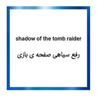 shadow of the tomb raider,حل,رفع سیاهی صفحه ی بازی shadow of the tomb raider