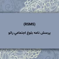 پرسشنامه بلوغ اجتماعی,پرسشنامه بلوغ اجتماعی,پرسش نامه بلوغ اجتماعي رائو (RSMS)