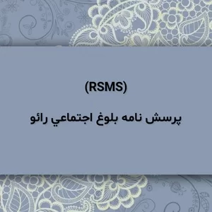 پرسشنامه بلوغ اجتماعی,پرسشنامه بلوغ اجتماعی,پرسش نامه بلوغ اجتماعی رایو (rsms)