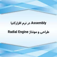 نرم افزار کتیا,دانلود پروژه آماده,طراحی و مونتاژ Radial Engine Assembly در نرم افزارکتیا