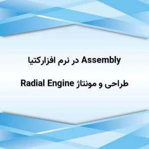 نرم افزار کتیا,دانلود پروژه آماده,طراحی و مونتاژ radial engine assembly در نرم افزارکتیا
