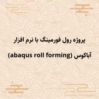 در نرم افزار آباکوس,پروژه رول فورمینگ با نرم افزار آباکوس (abaqus roll forming)