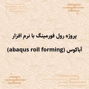 پروژه طراحی اجزا,پروژه تحلیل آچار,پروژه رول فورمینگ با نرم افزار آباکوس (abaqus roll forming)