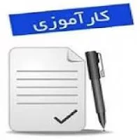 دانلود گزارش کارآموزی,گزارش کارآموزی,گزارش کارآموزی,گزارش کارآموزی رشته مکانیک - نمایندگی ایران خودرو
