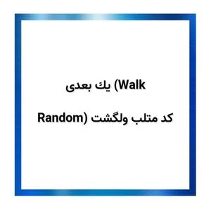 کد متلب ولگشت (Random Walk),کد متلب ولگشت (random walk) یک بعدی