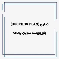 پاورپوینت تدوین برنامه تجاری,business plan,ایده,پاورپوینت تدوين برنامه تجاري (BUSINESS PLAN)