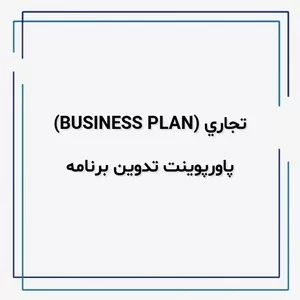 پاورپوینت تدوین برنامه تجاری,business plan,ایده,پاورپوینت تدوین برنامه تجاری (business plan)