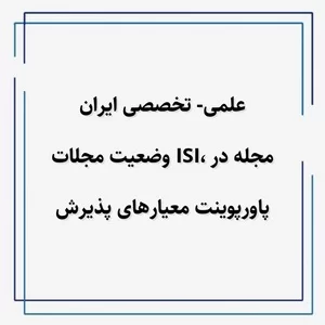 معیارهای پذیرش مجله در ISI,پاورپوینت معیارهای پذیرش مجله در isi، وضعیت مجلات علمی- تخصصی ایران