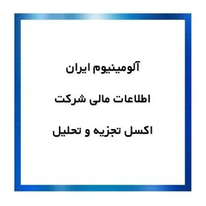 هزینه حقوق صاحبان سهام,اکسل تجزیه و تحلیل اطلاعات مالی شرکت آلومینیوم ایران