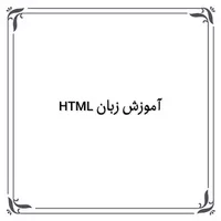 یادگیری زبان html,آموزش html,آموزش طراحی,آموزش زبان HTML