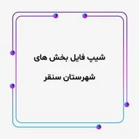 سنقر,بخشهای استان کرمانشاه,نفیس فایل,نقشه,شیپ فایل بخش های شهرستان سنقر