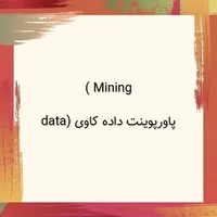 مقاله داده کاوی,داده کاوی data,پاورپوینت داده کاوی (data Mining )