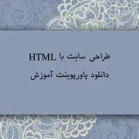 دانلود پاورپوینت,مرجع دانلود پاورپوینت,آموزش html,طراحی,دانلود پاورپوینت آموزش طراحی سایت با HTML