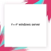 ویندوز سرور 2003,windows server,2003 windows server