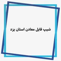 نفیس فایل,دانلود شیپ فایل ایران,شیپ فایل معادن استان یزد