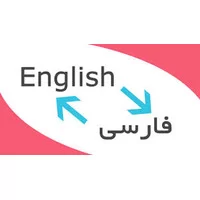 زبان انگلیسی,ترجمه و زبان شناسی