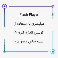 flash player,شبیه سازی و آموزش,شبيه سازي و آموزش کولیس اندازه گیری 5 میلیمتری با استفاده از Flash Player