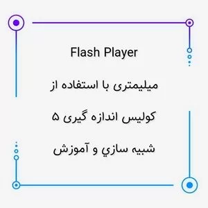 flash player,شبیه سازی و آموزش,شبیه سازی و آموزش کولیس اندازه گیری 5 میلیمتری با استفاده از flash player