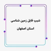 نقشه زمین شناسی,شیپ فایل زمین,شیپ فایل زمین شناسی استان اصفهان