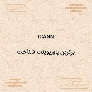شناخت icann,پاورپوینت شناخت icann,برترین پروژه,برترین پاورپوینت شناخت icann