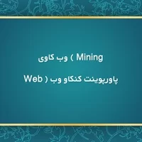 پاورپوینت کنکاو وب ( Web,پاورپوينت کنکاو وب ( Web Mining ) وب کاوی