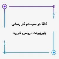 مبانی طراحی,نقش gis در شبکه,پاورپوینت بررسی کاربرد GIS در سیستم گاز رسانی