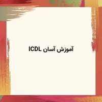 آموزش icdl,آموزش آسان icdl,آموزش کامپیوتر,آموزش آسان ICDL