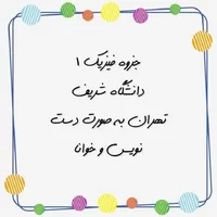 جزوه فیزیک 1,جزوه فیزیک 1 دانشگاه شریف تهران به صورت دست نویس و خوانا