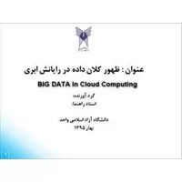 داده حجیم,رایانش ابری,cloud computing,پاورپوینت کلان داده در رایانش ابری