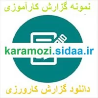 گزارش کارآموزی,گزارش کارآموزی پتروشیمی تبریز,گزارش,گزارش کارآموزی پتروشيمي بوعلي سينا 30ص