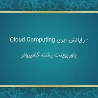 فهرست,پاورپوینت رشته کامپیوتر,پاورپوینت رایانش ابری,پاورپوینت رشته کامپیوتر - رایانش ابری Cloud Computing