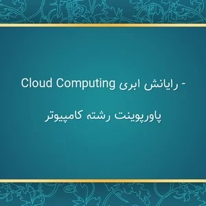 فهرست,پاورپوینت رشته کامپیوتر,پاورپوینت رایانش ابری,پاورپوینت رشته کامپیوتر - رایانش ابری cloud computing