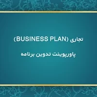 پاورپوینت تدوین برنامه تجاری,business plan,ایده,پاورپوینت تدوین برنامه تجاری (BUSINESS PLAN)